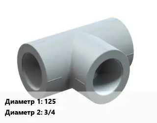 Тройник 125х3/4"